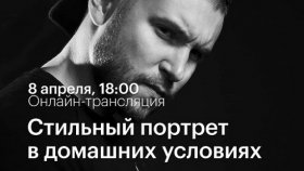 8 апреля в 18:00 - Стильный портрет в домашних условиях — онлайн мастер-класс Алексея Корзова в Академии re:Store
