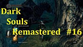 Dark Souls Remastered Прохождение - Гуляем по локациям #16