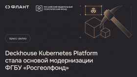 Deckhouse Kubernetes Platform стала основой модернизации ФГБУ «Росгеолфонд»
