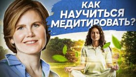 Как научиться медитировать? Что такое медитация в психологии и как научиться медитировать?