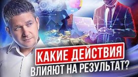 Какие действия влияют на результат? Какие полезные действия влияют на результат в жизни и бизнесе?