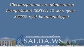 Шестигранник калиброванный Распродажа! 30ХГСА 10 мм, цена - 385000 руб! Екатеринбург!