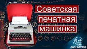 Обзор портативной печатной машинки &quot;Ортех&quot; 1982г. выпуска.