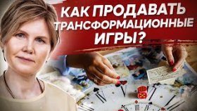 Как продавать трансформационные игры? Как продвигать и продавать трансформационные игры?