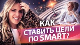 Как ставить цели по SMART? Как менеджеру по продажам ставить цели и достигать их?