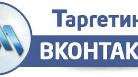 Таргетированная реклама ВКонтакте