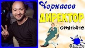 Дом 2 Новости | Андрей Черкасов стал директором