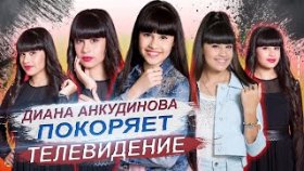Диана Анкудинова ПОКОРЯЕТ телевидение