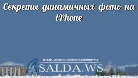 Секреты динамичных фото на iPhone