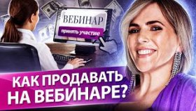 Как продавать на вебинаре? Как продавать на вебинаре и увеличить продажи с помощью автоворонки?