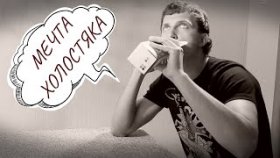 Мечта холостяка | Ролик перед...