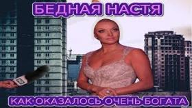 Волочкова - Бедная Настя оказывается богата Звёзды сошлись