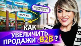 Как увеличить продажи B2B? Как увеличить продажи B2B в строительном бизнесе и выйти на миллиард?