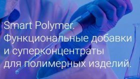 Функциональные материалы для повышения свойств полимеров