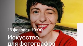 Искусство для фотографов —  Светлана Толстая в Академии re:Store