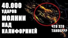 40 000 ударов молний над Калифорнией! ЧТО ЭТО???