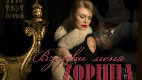 Взорви меня! Певица Зорина