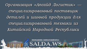 Организация «Апсайд Логистик» — специализированный поставщик деталей и шинной продукции для специализированной техники из Китайской Народной Республики