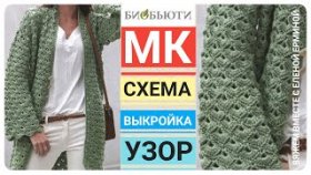 МОДНЫЙ СТИЛЬНЫЙ ТЕПЛЫЙ базовый КАРДИГАН КРЮЧКОМ с ЖИВЫМ узором, МАСТЕР КЛАСС вязание - узор, схема