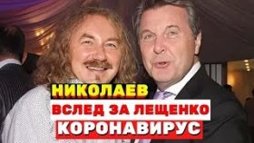 Вслед за Лещенко: у Игоря Николаева диагностировали коронавирус