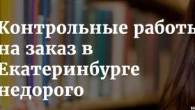 Контрольная работа на заказ в Екатеринбурге