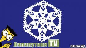 Как сделать из бумаги маленькую снежинку видео - Лилипутики ТВ #оригами