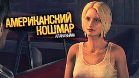 Эмме Снова не Повезло | Alan Wake: American Nightmare | Прохождение: 4 - Часть