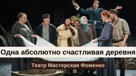 «Одна абсолютно счастливая деревня» возвращается на сцену Мастерской Фоменко