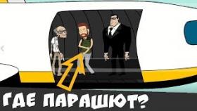 ЧЕРНЫЕ ШУТОЧКИ: Дед попал в авиакатастрофу (анимация)