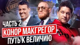 Конор МакГрегор. Тони Роббинс: как проходили последние бои Конора МакГрегора? Часть 2.