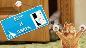 КОТ И ДВЕРЬ. Подборка чётких приколов #8