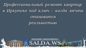 Профессиональный ремонт квартир в Иркутске под ключ – когда мечта становится реальностью
