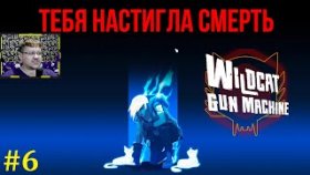 Wildcat Gun Machine Прохождение - Стало сложнее #6