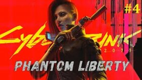 Cyberpunk 2077 Phantom Liberty Прохождение - Стрим #4