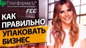 Как правильно упаковать бизнес? Как правильно упаковать свой бизнес, чтобы увеличить продажи?