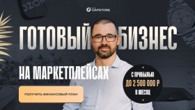 Франшиза CapStore: отзывы о бизнесе на маркетплейсах