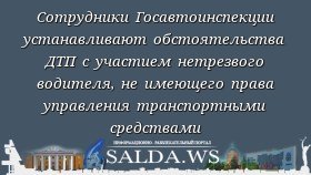 Сотрудники Госавтоинспекции устанавливают обстоятельства ДТП с участием нетрезвого водителя, не имеющего права управления транспортными средствами