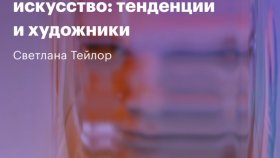 Современное цифровое искусство: тенденции и художники — вебинар Светланы Тейлор (проект Digital Earth)