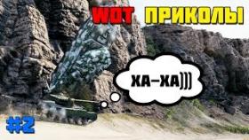 WoT Приколы #2 Тайп 5 Хэви Атакует с Горы!