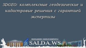 3DGEO: комплексные геодезические и кадастровые решения с гарантией экспертизы