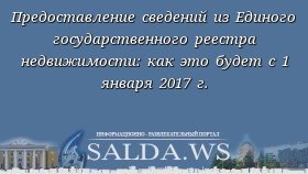 Предоставление сведений из Единого государственного реестра недвижимости: как это будет с 1 января 2017 г.
