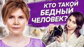 Кто такой бедный человек? Кто такой бедный человек и почему он не свободен в своих поступках?