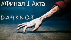 ЖИВАЯ РУКА - КОШКА ►DarKnot ►Прохождение #8