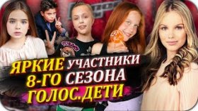 Яркие участники нового 8 сезона «Голос. Дети»