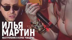 Илья Мартин - Выступление в клубе &quot;Квадрат&quot;