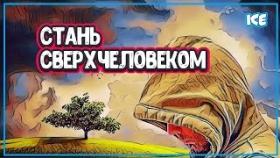КАК СТАТЬ СВЕРХЧЕЛОВЕКОМ