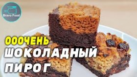 Ооочень Шоколадный пирог!