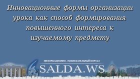 Инновационные формы организации урока как способ формирования повышенного интереса к изучаемому предмету