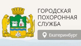О новом ритуальном сервисе, который начал свою работу в Екатеринбурге
