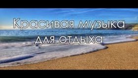 Музыка для отдыха без рекламы !!! music for relaxation without ads